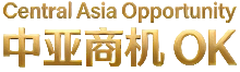 中亚商机OK