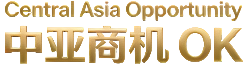 中亚商机OK